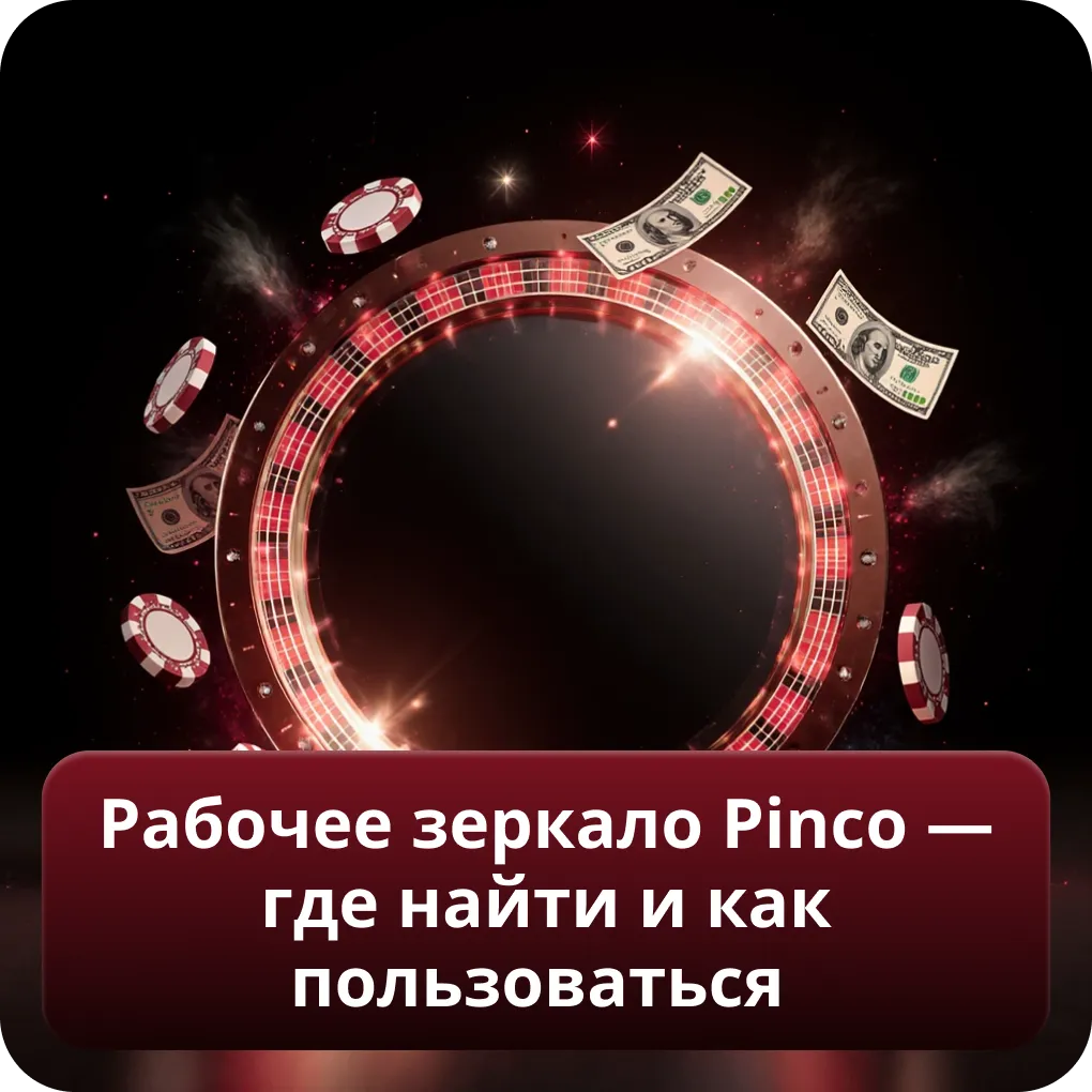 Рабочее зеркало Pinco — где найти и как пользоваться